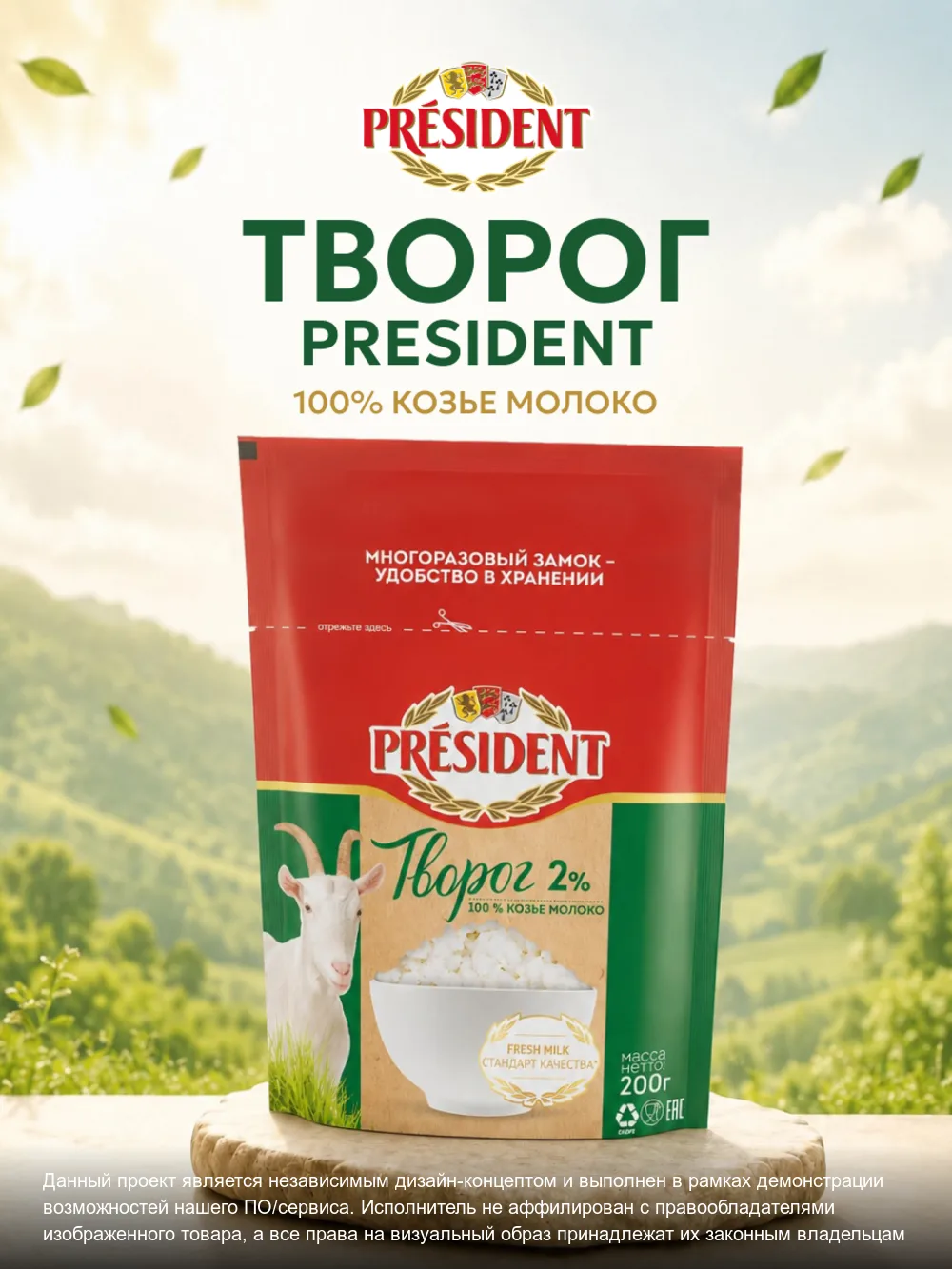 Творог President – слайд 1