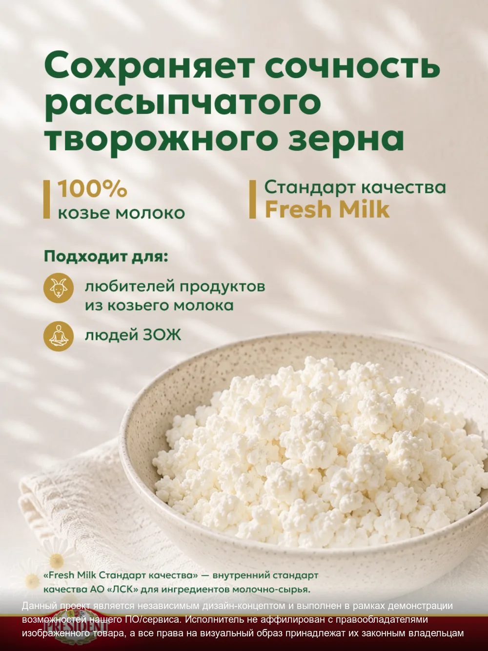 Творог President – слайд 2