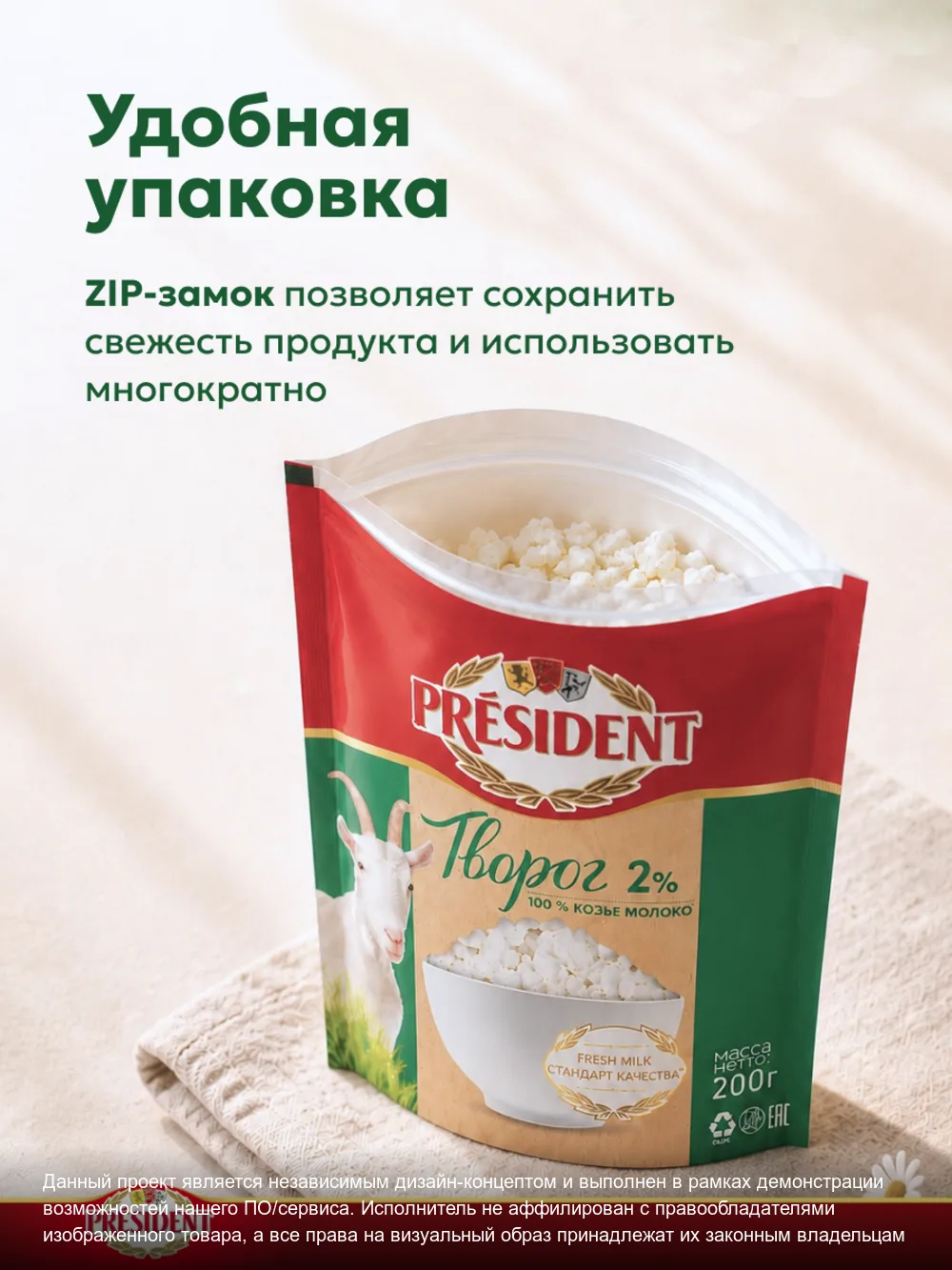Творог President – слайд 3