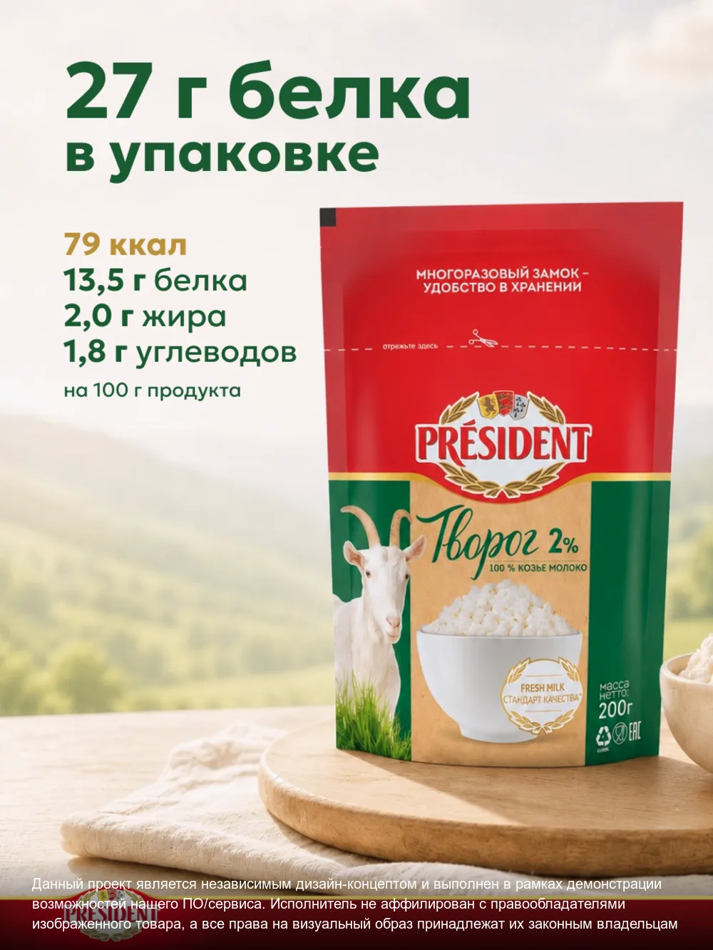 Творог President – слайд 4